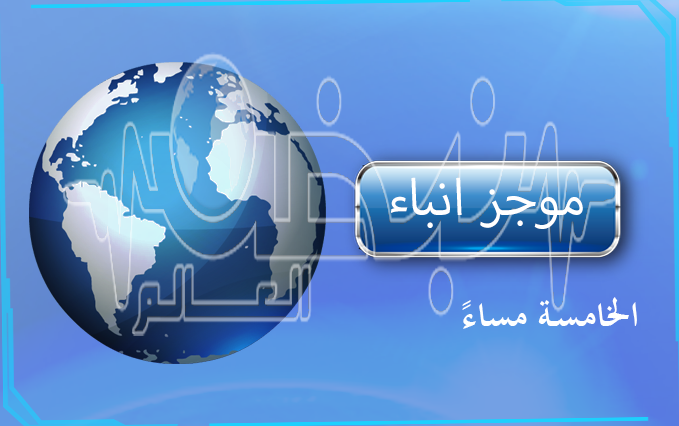 موجز أنباء الساعة الخامسة مساءً