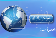 Photo of موجز أنباء الساعه العاشرة مساءً