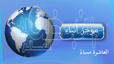 Photo of موجز أنباء الساعه العاشرة مساءً