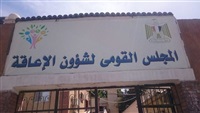 Photo of “القومي للإعاقة” يطالب بإتاحة الخدمات والمعلومات للأشخاص ذوي الإعاقة