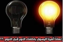 Photo of حظرنا النبي صلي الله عليه وسلم من خطر ترك الأنوار عند النوم 