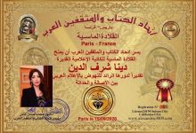 Photo of اتحاد الكتاب والمثقفين العرب يُكرّم الإعلامية دينا شرف الدين