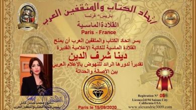 Photo of اتحاد الكتاب والمثقفين العرب يُكرّم الإعلامية دينا شرف الدين