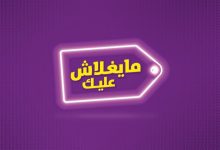 Photo of تعرف على خصومات السلع المقررة ضمن مبادرة «ما يغلاش عليك»