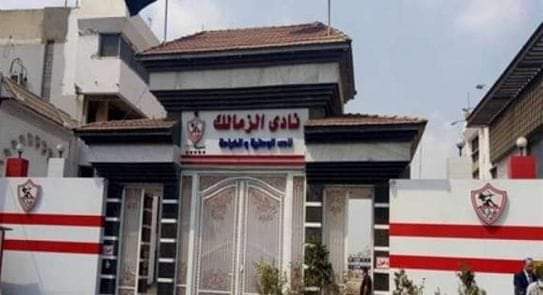 نادي الزمالك