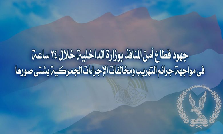 Photo of الداخلية توصل جهود مواجهة جرائم التهريب الجمركية