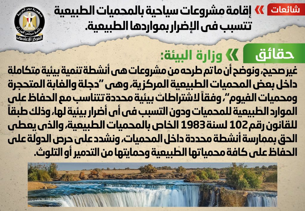 شائعة: إقامة مشروعات سياحية بالمحميات الطبيعية تتسبب في الإضرار بمواردها الطبيعية