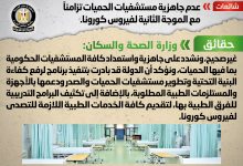 Photo of مجلس الوزراء ينفي عدم جاهزية مستشفيات الحميات