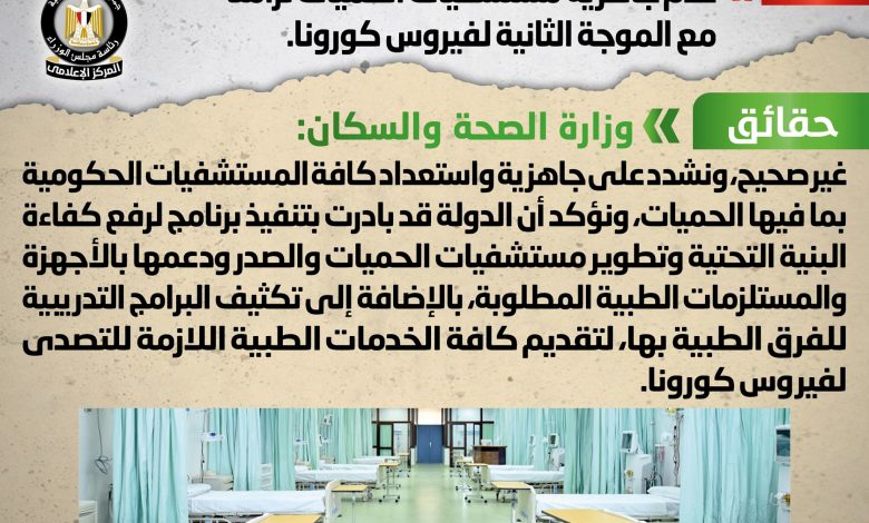 Photo of مجلس الوزراء ينفي عدم جاهزية مستشفيات الحميات