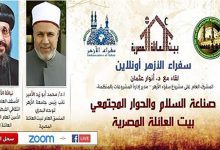 Photo of سفراء الأزهر: بيت العائلة المصرية يتبنى خطابا ينادي بثقافة السلام