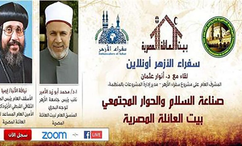 Photo of سفراء الأزهر: بيت العائلة المصرية يتبنى خطابا ينادي بثقافة السلام
