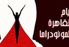 Photo of أيام القاهرة الدولي للمونودراما يُطلق استمارة المشاركة المصرية