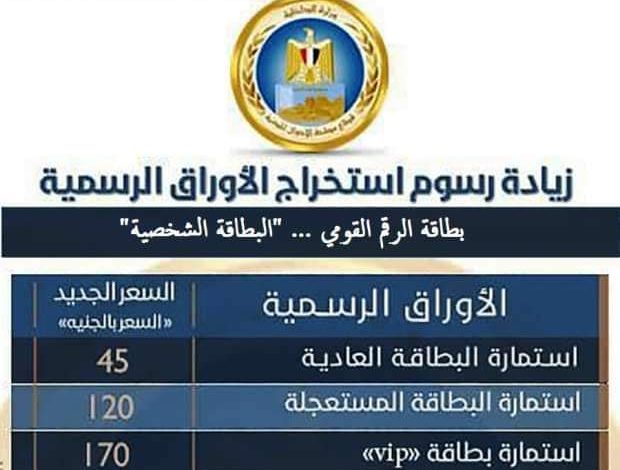 Photo of استخراج البطاقة الشخصية في ساعتين ب 170 جنيها
