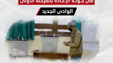 Photo of تعرف علي أسماء الفائزين بجولة الإعادة فى انتخابات النواب فى دائرتين بالوادى الجديد