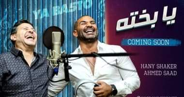 Photo of أحمد سعد: سعيد بدويتو”يا بخته” مفاجأة وبعيدة عن الحزن