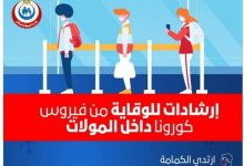 Photo of تعرف علي طرق الوقاية من فيروس كورونا المستجد داخل المولات
