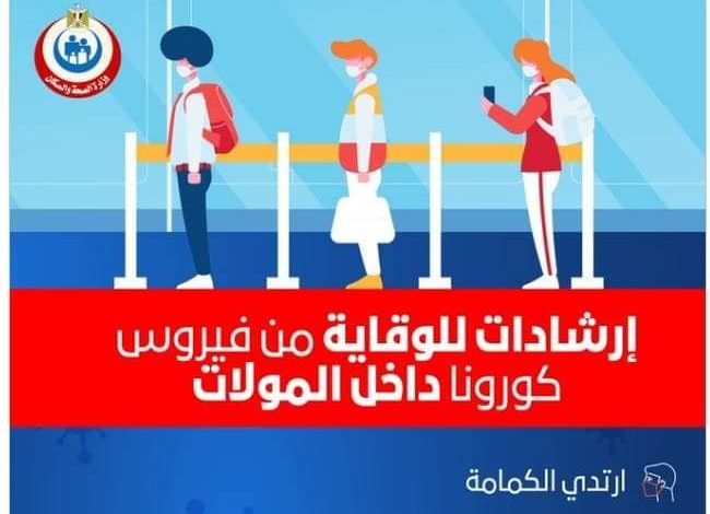 Photo of تعرف علي طرق الوقاية من فيروس كورونا المستجد داخل المولات