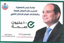 Photo of “الشرقية” أولى المحافظات في المبادرة الرئاسية “100 مليون صحة”