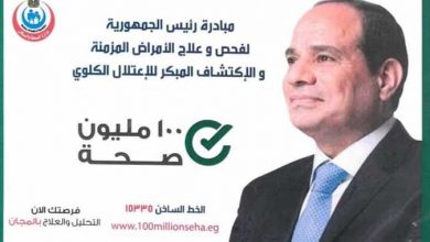 Photo of “الشرقية” أولى المحافظات في المبادرة الرئاسية “100 مليون صحة”
