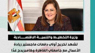 Photo of وزيرة التخطيط تشهد تخريج أولي دفعات ماجستير ريادة الأعمال مع جامعتي القاهرة وكامبريدج غدًا
