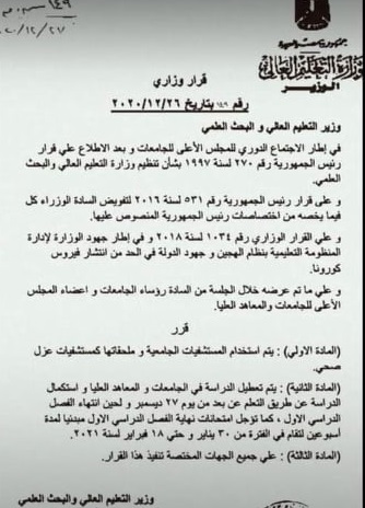 تعليق الدراسة بالجامعات والمعاهد