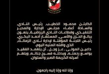Photo of النادي الأهلي ينعي المستشار أحمد البكري رئيس اللجنة المؤقتة لإدارة نادي الزمالك