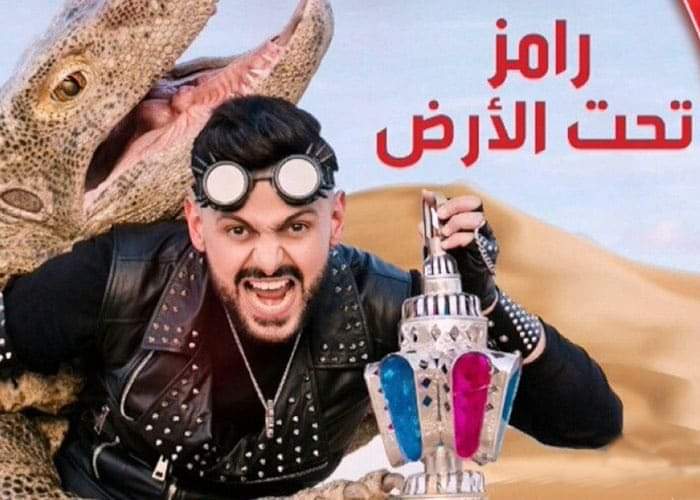 رامز جلال