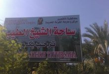 Photo of ساحة الطيب بالاقصر تعلن الحظر لمده ثلاث اسبايع بسبب كورونا