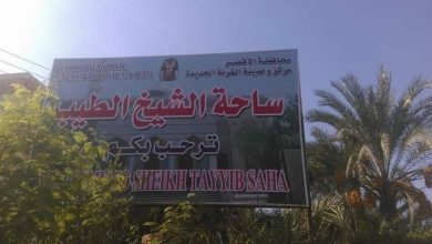 Photo of ساحة الطيب بالاقصر تعلن الحظر لمده ثلاث اسبايع بسبب كورونا