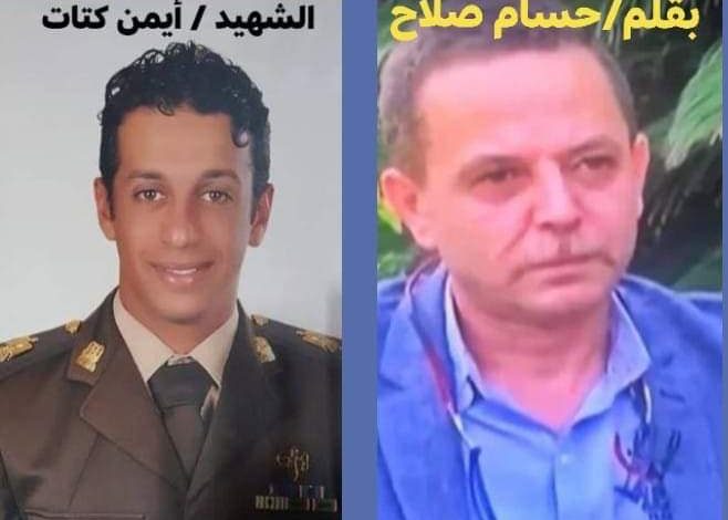 Photo of حكاية جندي من خير أجناد الأرض “الشهيد أيمن كتات”