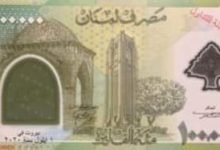 Photo of مصرف لبنان يصدر عملة نقدية جديدة فئة “مائة ألف ليرة
