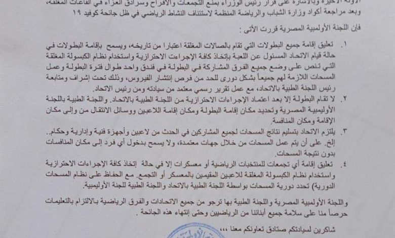 Photo of قرار هام للجنة الأولمبية بشأن إقامة البطولات داخل الصالات المغلقة في الفترة الحالية
