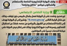 Photo of التضامن تنفي وقف البوابة الإلكترونية للاستعلام عن برنامج تكافل وكرامة