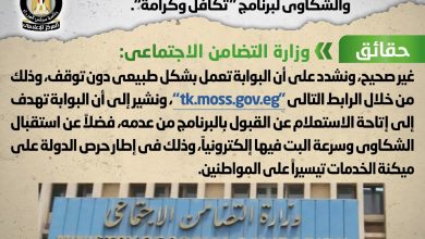 Photo of التضامن تنفي وقف البوابة الإلكترونية للاستعلام عن برنامج تكافل وكرامة