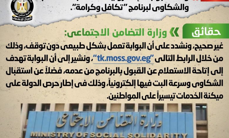 Photo of التضامن تنفي وقف البوابة الإلكترونية للاستعلام عن برنامج تكافل وكرامة
