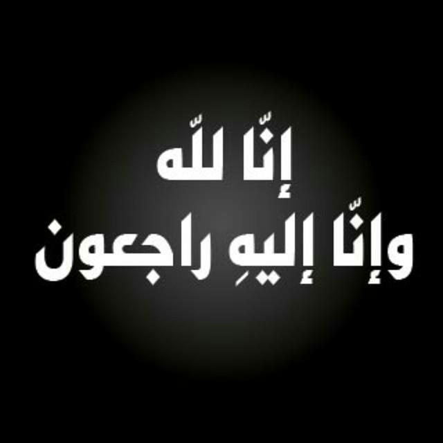 عزاء واجب للأستاذ زين سرحان