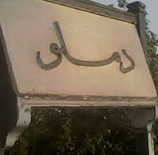 Photo of دملو” قرية منسية ” حياتهم بطعم الموت 