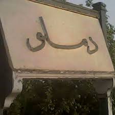 دملو" قرية منسية " حياتهم بطعم الموت 