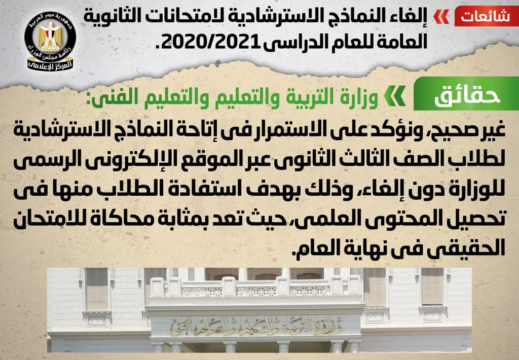 شائعة: إلغاء النماذج الاسترشادية لامتحانات الثانوية العامة