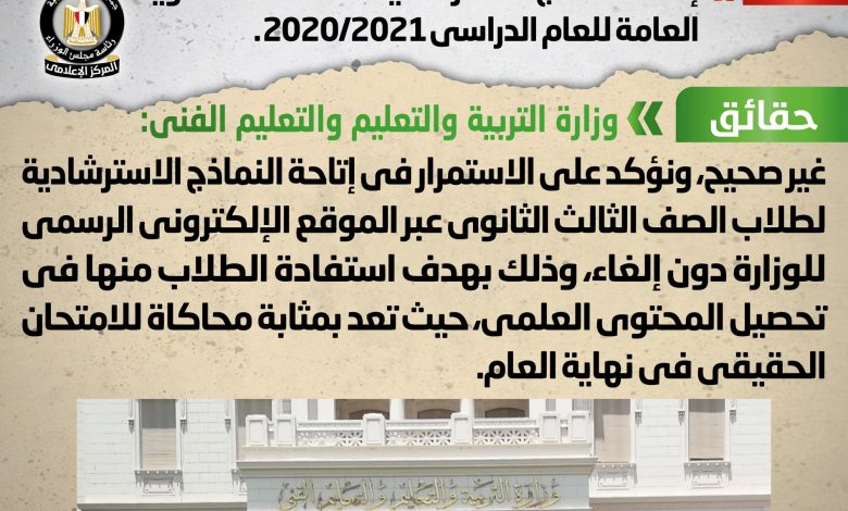 Photo of شائعة: إلغاء النماذج الاسترشادية لامتحانات الثانوية العامة