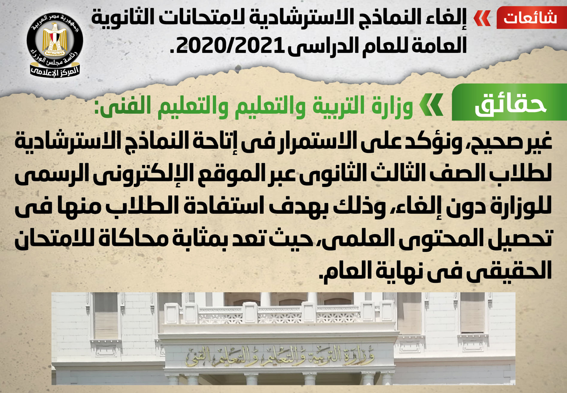 شائعة: إلغاء النماذج الاسترشادية لامتحانات الثانوية العامة
