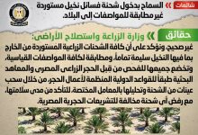 Photo of حقيقة السماح بدخول شحنة فسائل نخيل مستوردة غير مطابقة للمواصفات إلى البلاد