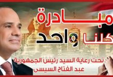 Photo of إنطلاق المرحلة السادسة عشر من مبادرة “كلنا واحد” لتوفير السلع الغذائية وغير الغذائية للجمهور بأسعار مخفضة