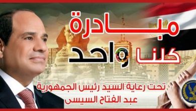 Photo of إنطلاق المرحلة السادسة عشر من مبادرة “كلنا واحد” لتوفير السلع الغذائية وغير الغذائية للجمهور بأسعار مخفضة