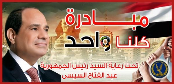 مبادرة "كلنا واحد"
