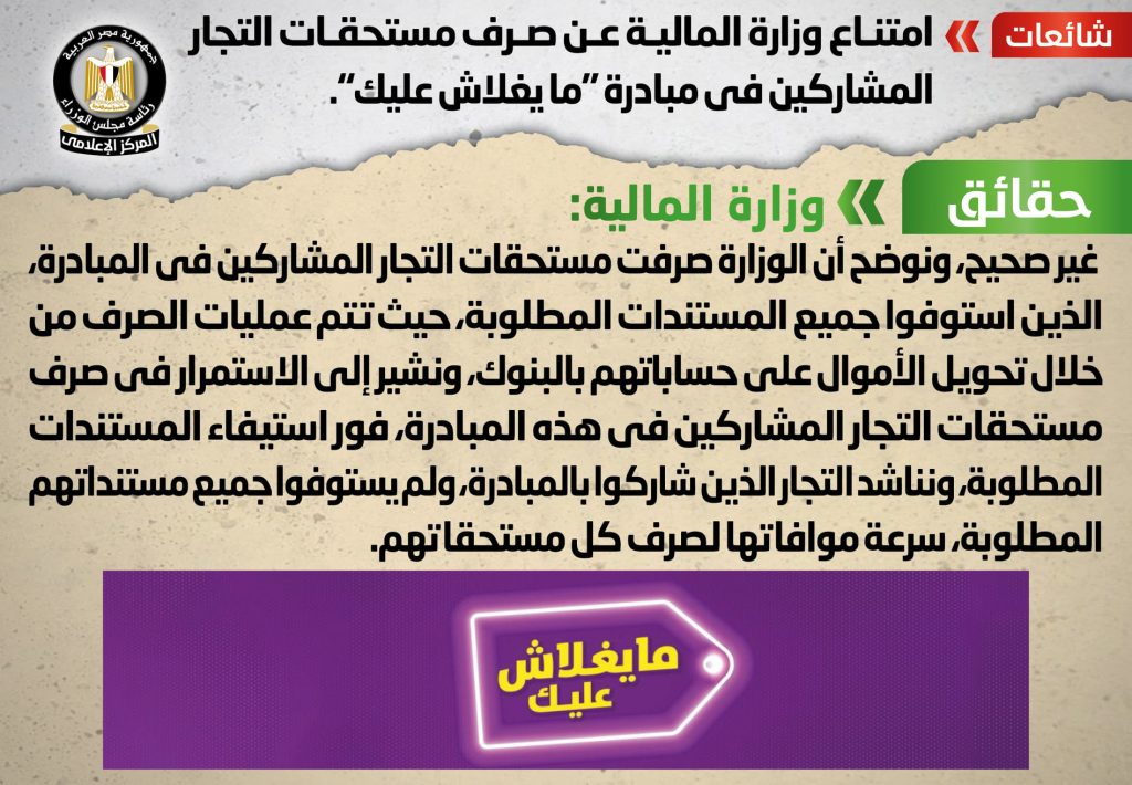 شائعة: امتناع وزارة المالية عن صرف مستحقات التجار المشاركين في مبادرة "ما يغلاش عليك"