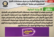 Photo of شائعة:  امتناع وزارة المالية عن صرف مستحقات التجار المشاركين في مبادرة “ما يغلاش عليك”