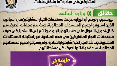 Photo of شائعة:  امتناع وزارة المالية عن صرف مستحقات التجار المشاركين في مبادرة “ما يغلاش عليك”