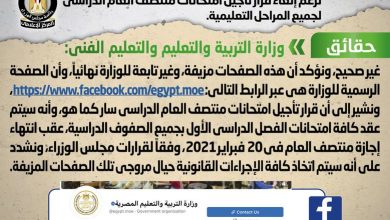 Photo of تداول أخبار عبر صفحات منسوبة لوزارة التربية والتعليم تزعم إلغاء قرار تأجيل امتحانات منتصف العام الدراسي لجميع المراحل التعليمية