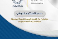 Photo of هيئة الدواء تتعاون مع الهيئة العامة لتنمية المنطقة الاقتصادية لقناة السويس